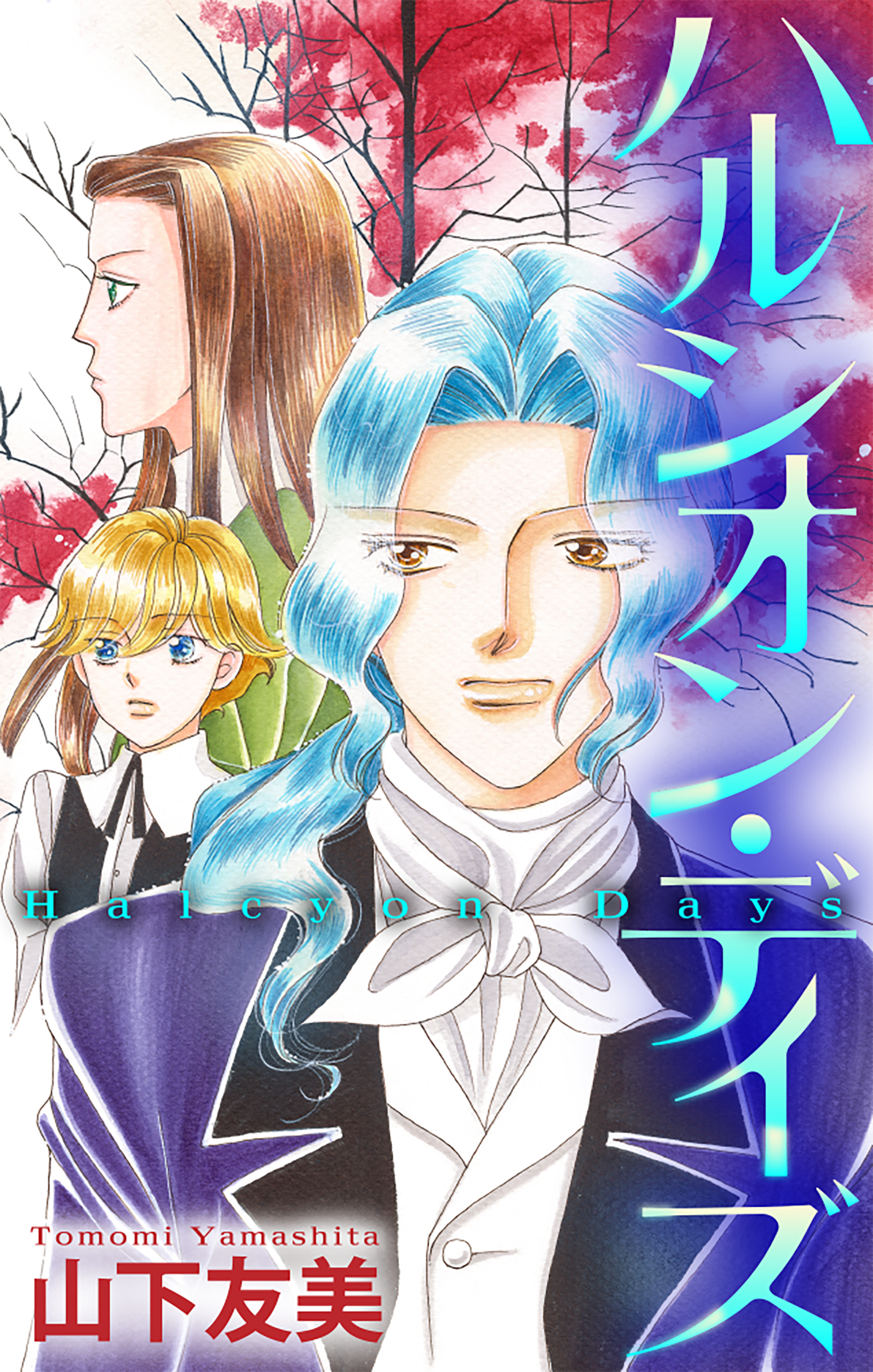 【期間限定　無料お試し版　閲覧期限2026年5月6日】ホラー シルキー　ハルシオン・デイズ（１）