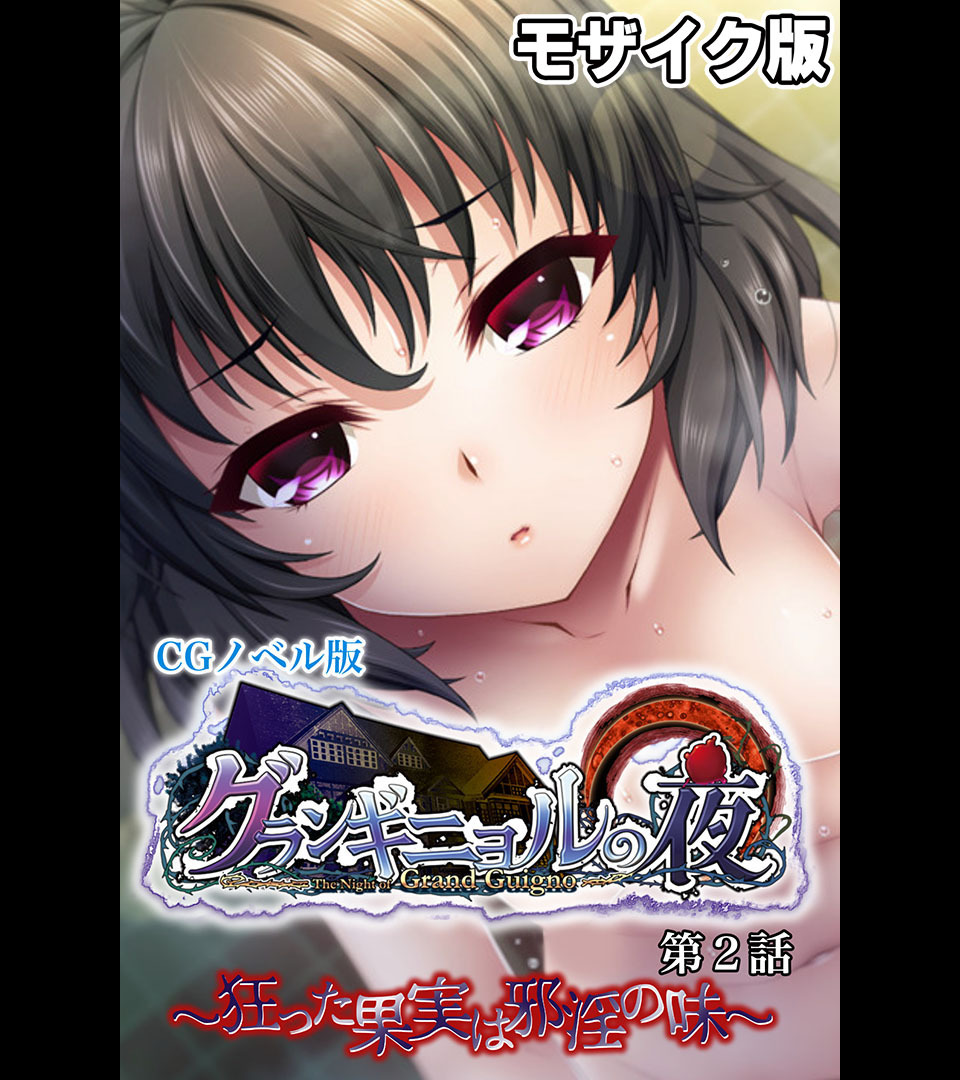 グランギニョルの夜  CGノベル版 第2話 ～狂った果実は邪淫の味～ モザイク版