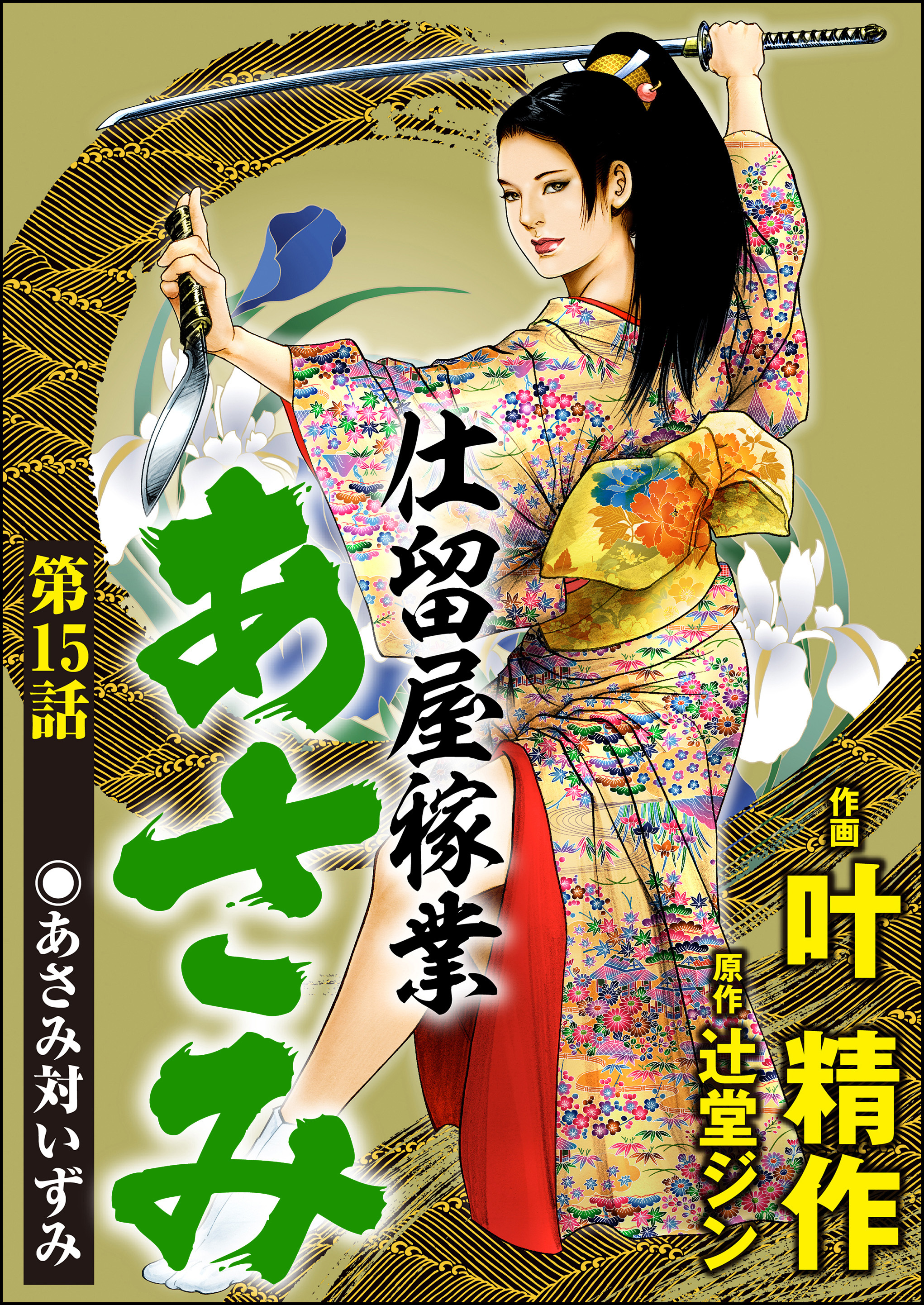 仕留屋稼業あさみ（分冊版）　【第15話】