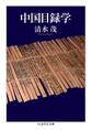 中国目録学