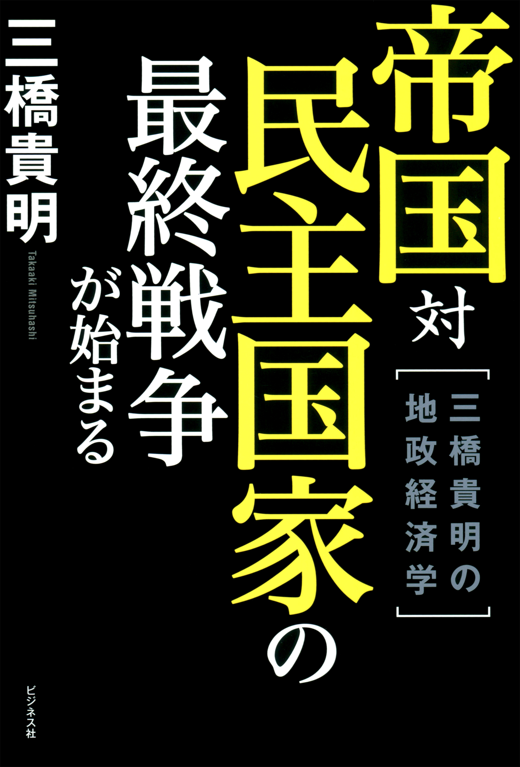 帝国対民主国家の最終戦争が始まる