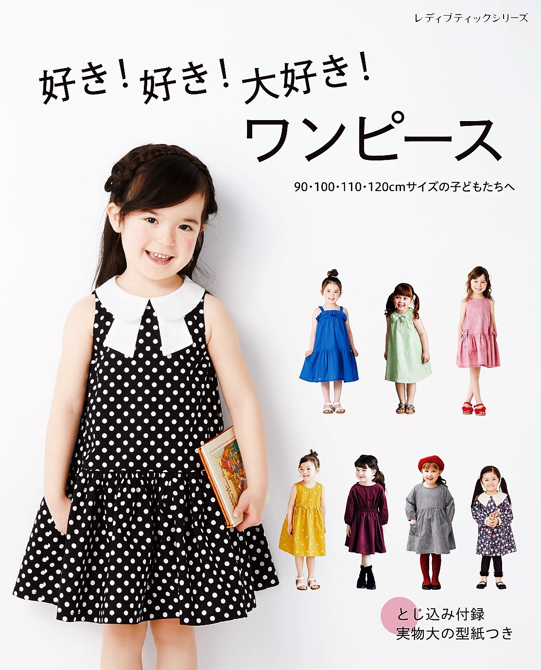 好き！好き！大好き！ワンピース 90・100・110・120cmサイズの子どもたちへ