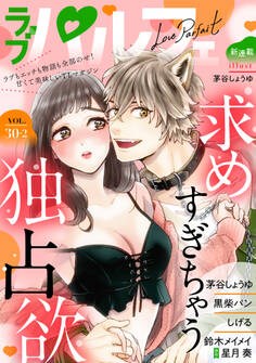 ラブパルフェ(LoveParfait) VOL.30-2