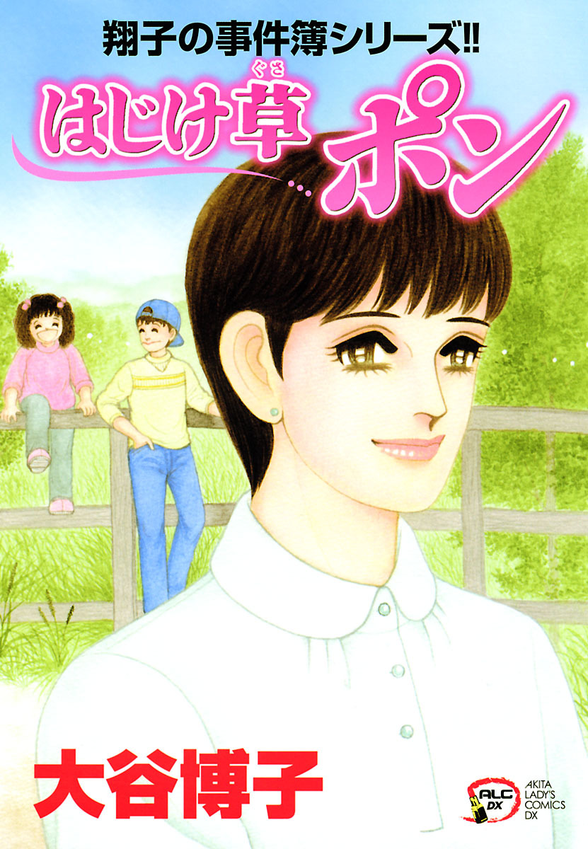 翔子の事件簿シリーズ！！　22　はじけ草 ポン