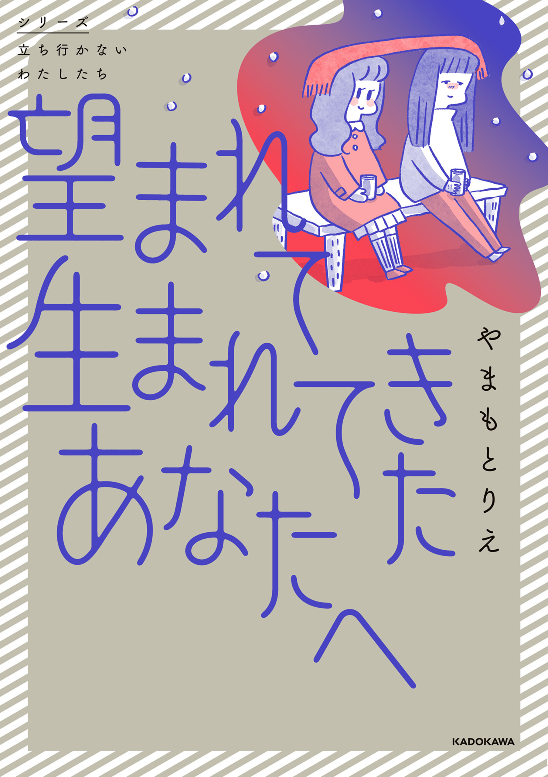 望まれて生まれてきたあなたへ