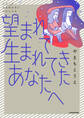望まれて生まれてきたあなたへ