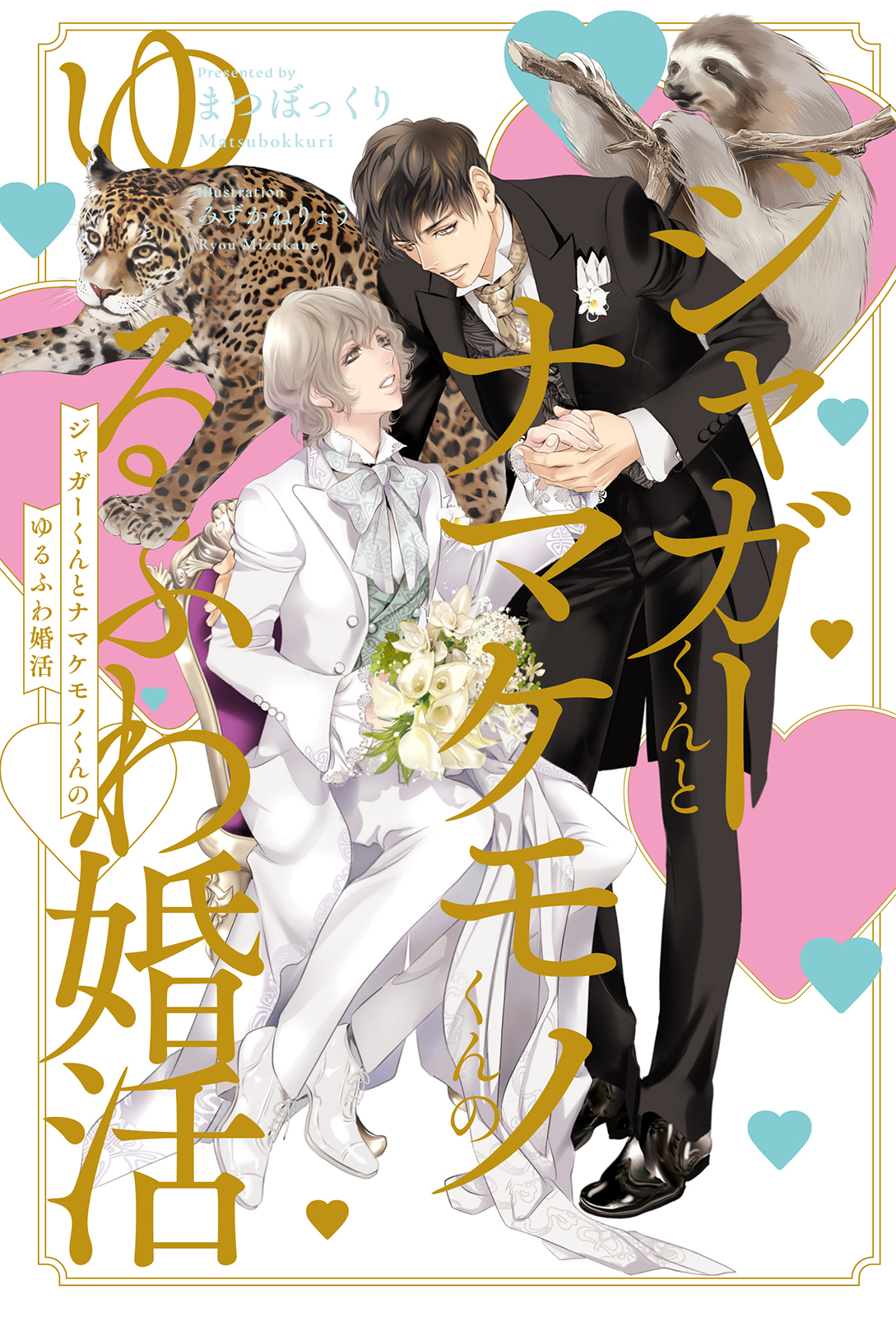 【期間限定　試し読み増量版　閲覧期限2026年6月10日】ジャガーくんとナマケモノくんのゆるふわ婚活＜電子限定かきおろし付＞【イラスト入り】