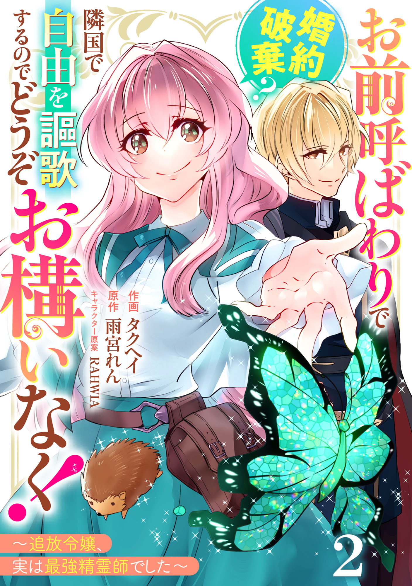 Berry's Fantasy お前呼ばわりで婚約破棄？隣国で自由を謳歌するのでどうぞお構いなく！～追放令嬢、実は最強精霊師でした～（分冊版）2話