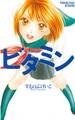 【期間限定 試し読み増量版 閲覧期限2026年7月14日】ビタミン(1)