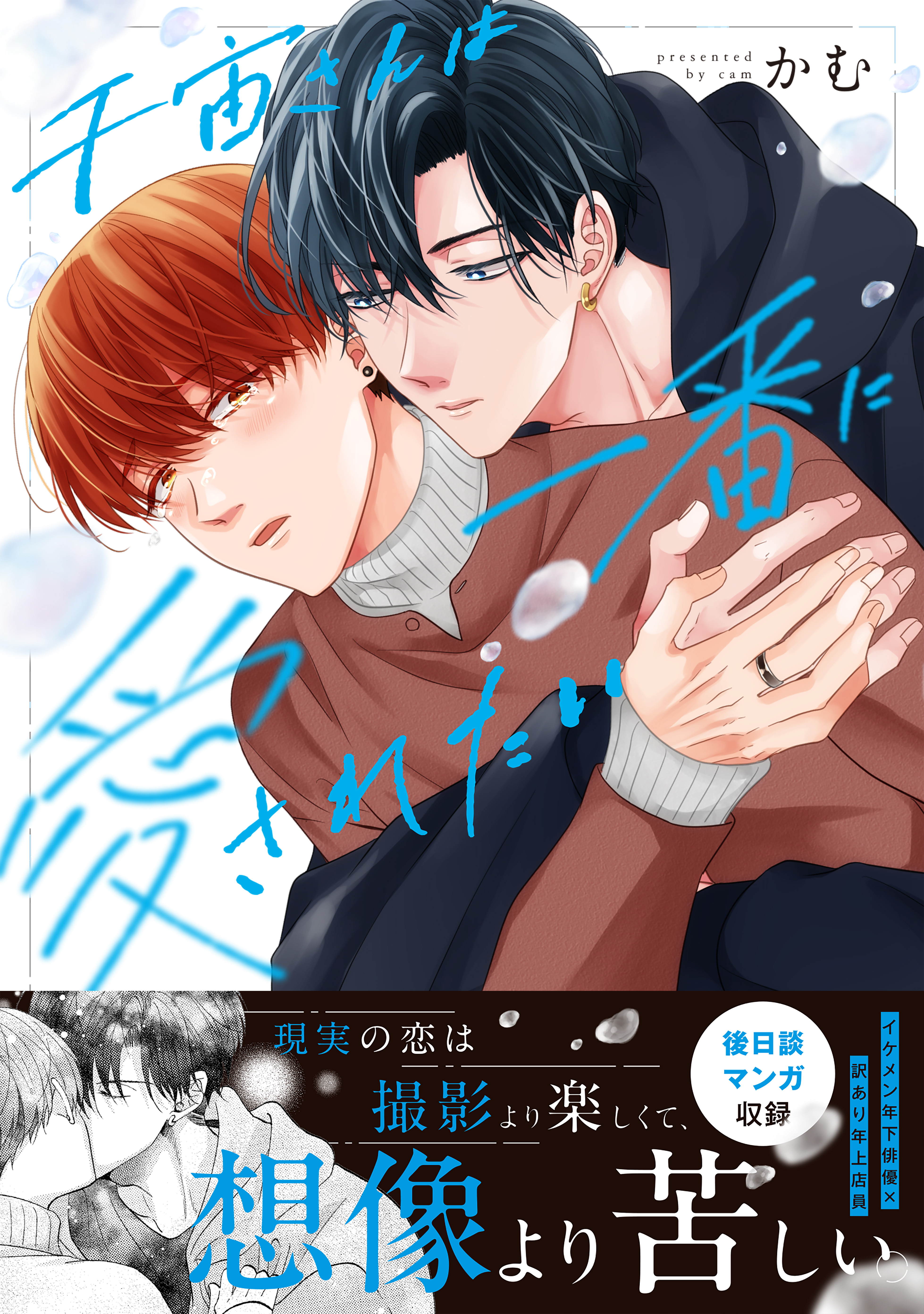 千宙さんは一番に愛されたい【単行本版】【単行本限定描き下ろし付】