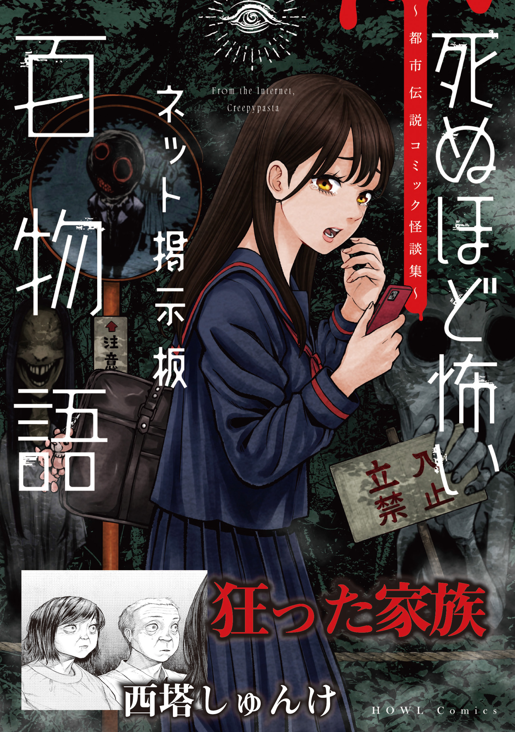 狂った家族（死ぬほど怖いネット掲示板百物語～都市伝説コミック怪談集～）