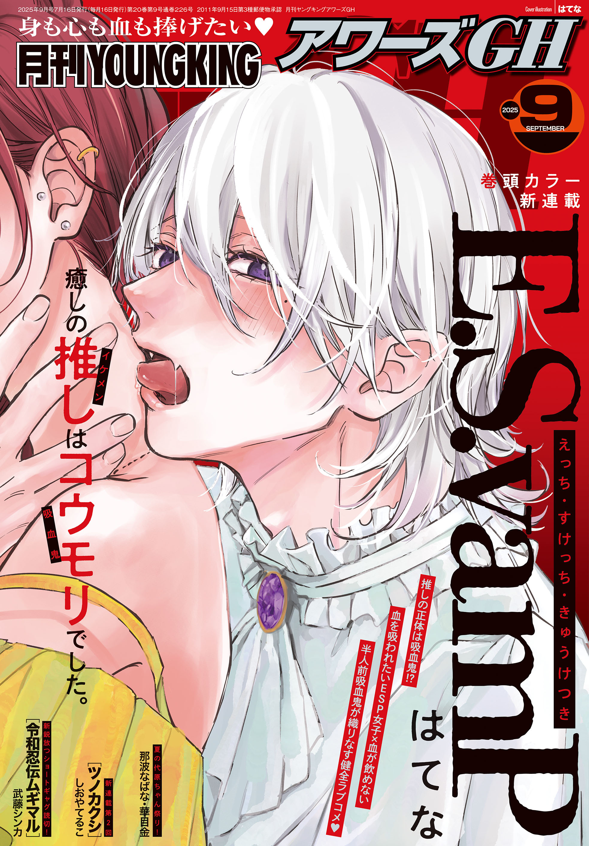 月刊ヤングキングアワーズGH 2025年9月号