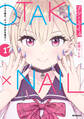 オタ×ネイル 1 ~プラモ男子、ギャルの爪を塗る~