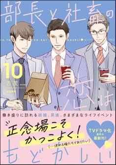 部長と社畜の恋はもどかしい (10)