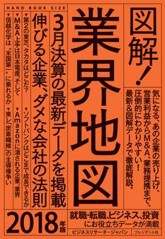 図解!業界地図2018年版
