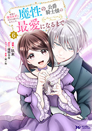 家族に役立たずと言われ続けたわたしが、魔性の公爵騎士様の最愛になるまで(コミック)