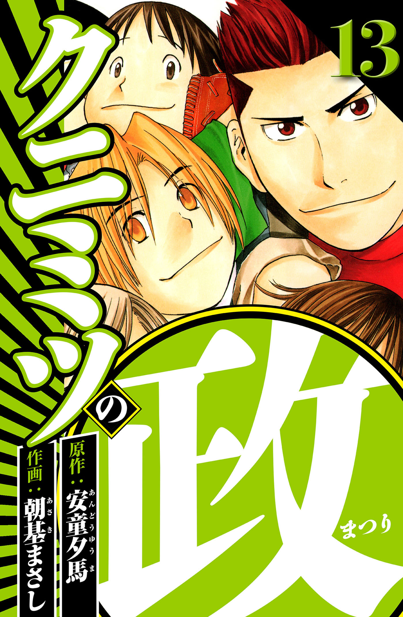 クニミツの政 13（ハーパーコリンズ・ジャパン×アルト出版）
