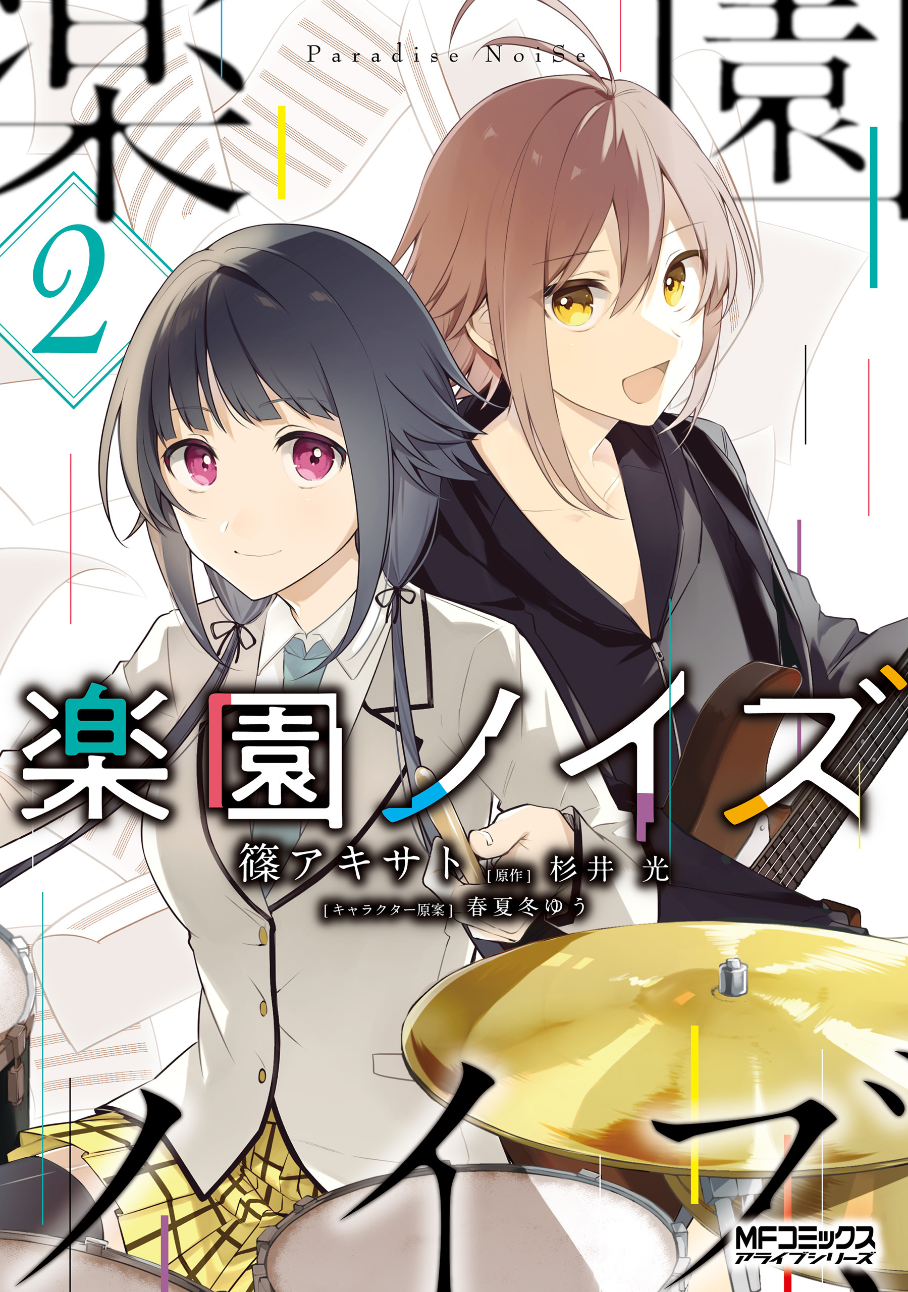 【期間限定　試し読み増量版　閲覧期限2026年7月2日】楽園ノイズ２