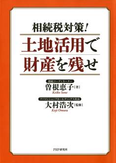 相続税対策! 土地活用で財産を残せ