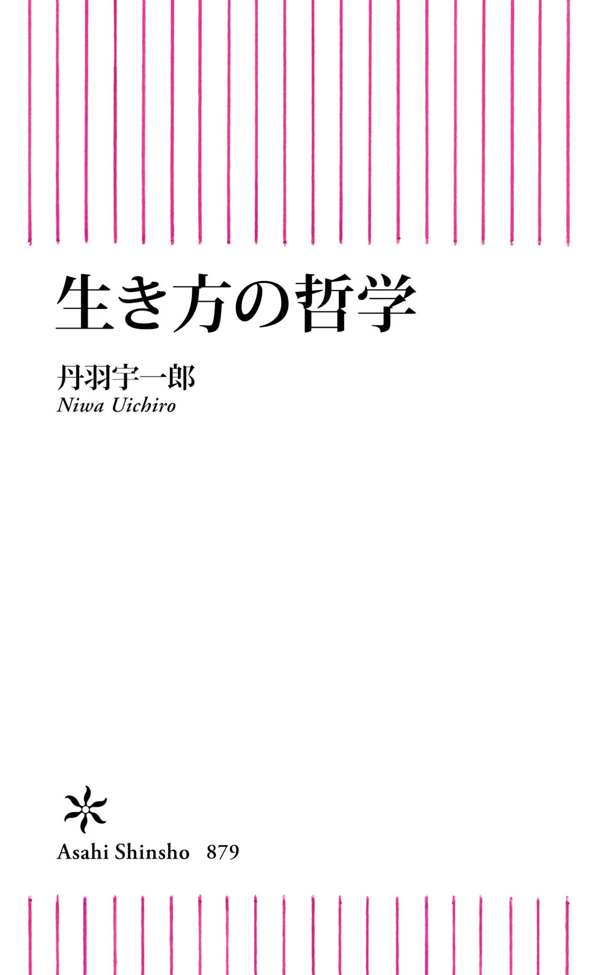 生き方の哲学