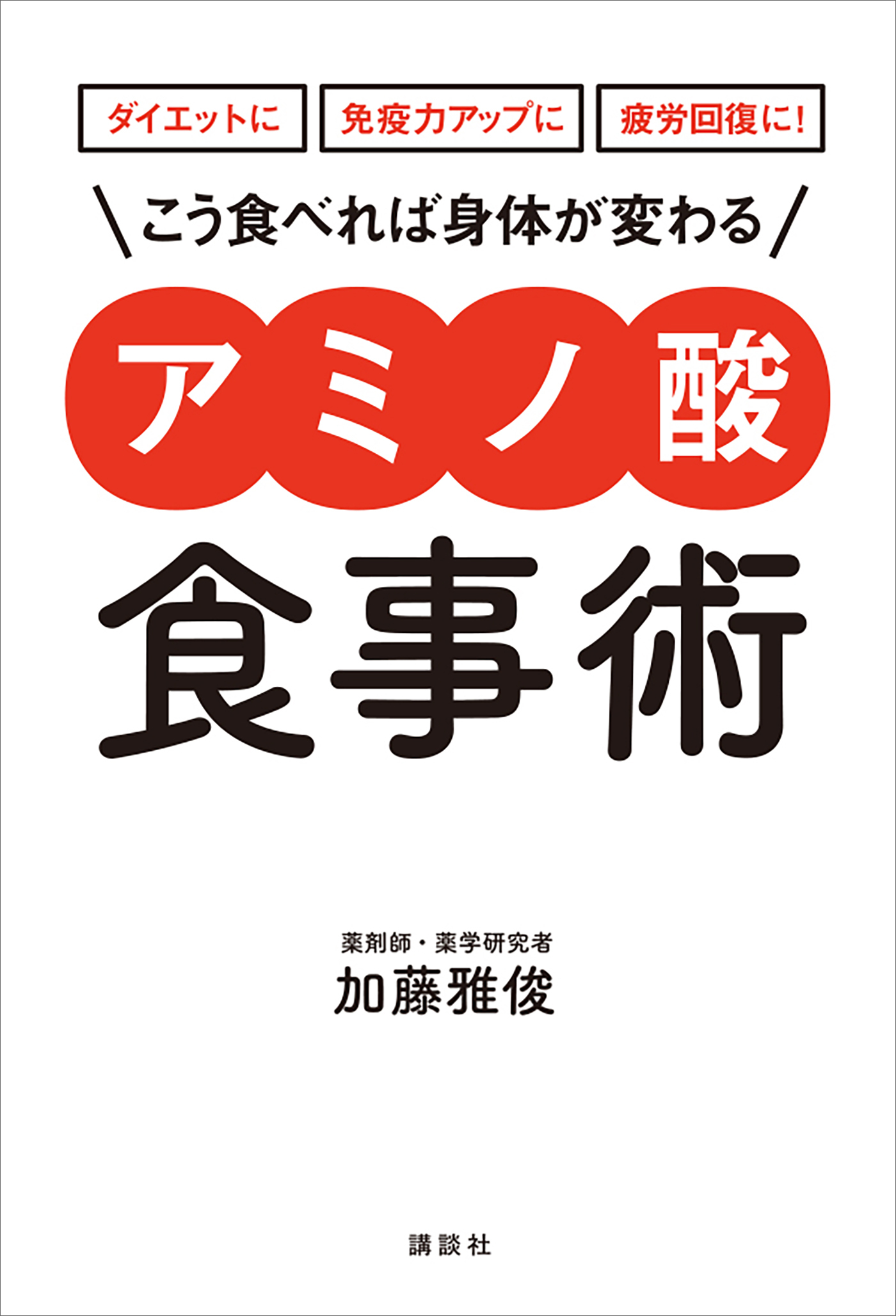 ダイエットに　免疫力アップに　疲労回復に！　こう食べれば身体が変わる　　アミノ酸食事術
