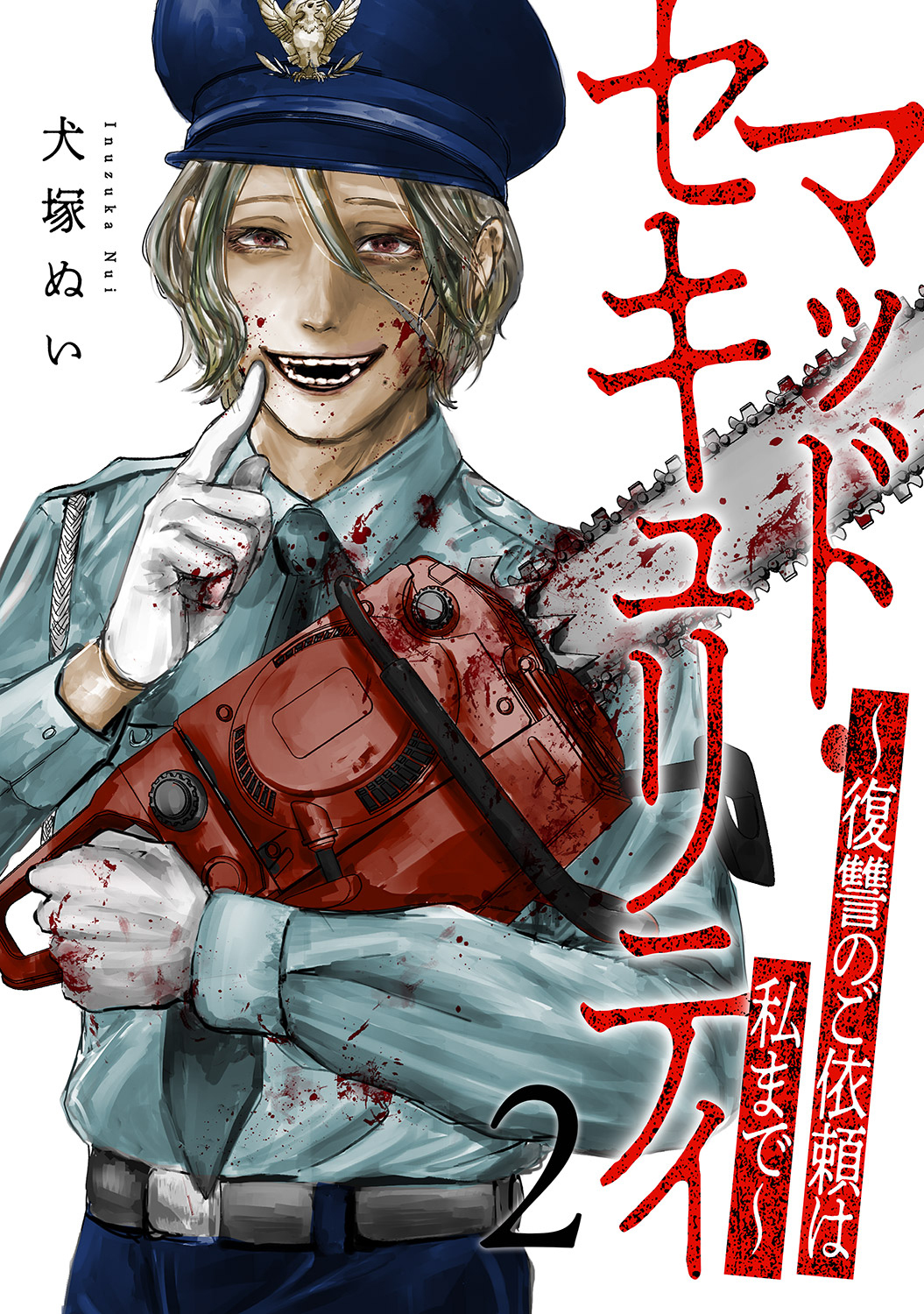 マッド・セキュリティ～復讐のご依頼は私まで～【電子単行本版】