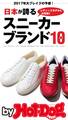 by Hot-Dog PRESS 日本が誇るスニーカーブランド10