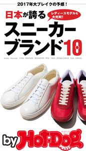 ｂｙ　Ｈｏｔ－Ｄｏｇ　ＰＲＥＳＳ　日本が誇るスニーカーブランド１０