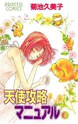 天使攻略マニュアル