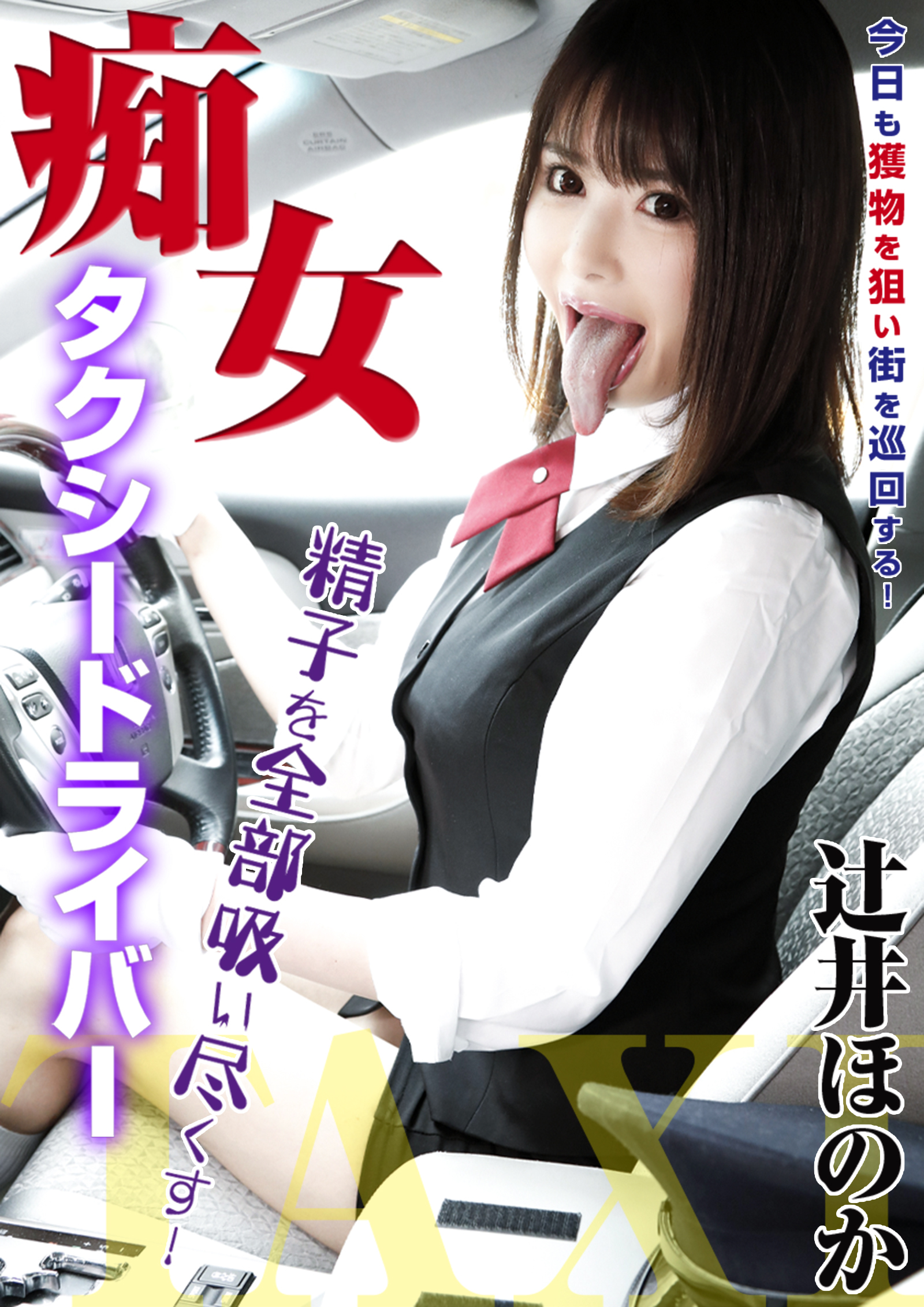 痴女タクシードライバー 辻井ほのか 精子を全部吸い尽くす！今日も獲物を狙い街を巡回する！ 辻井ほのか