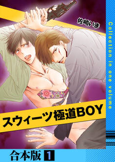 スウィーツ極道BOY【合本版】 1巻