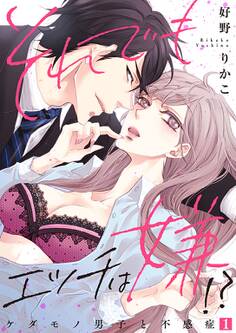 それでもエッチは嫌!?~ケダモノ男子と不感症~【特装版】