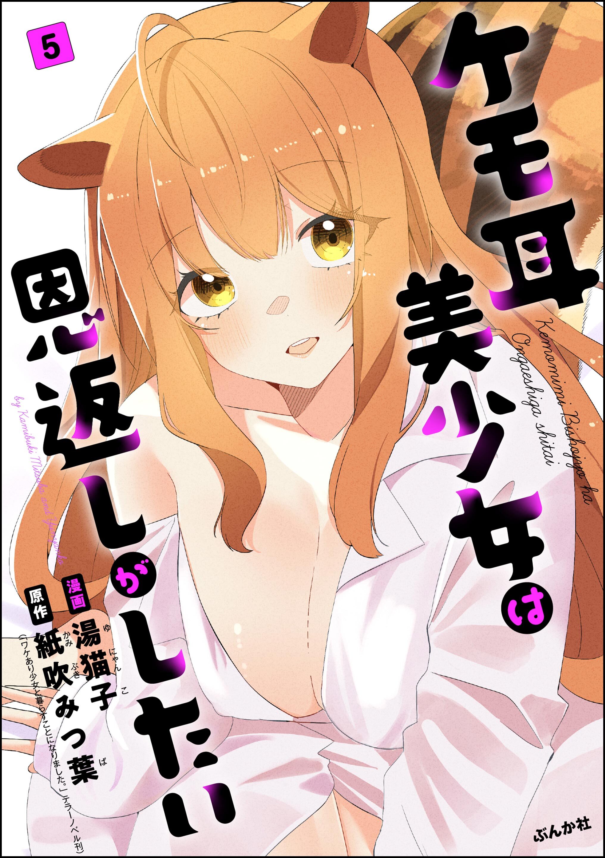 ケモ耳美少女は恩返しがしたい（分冊版）　【第5話】