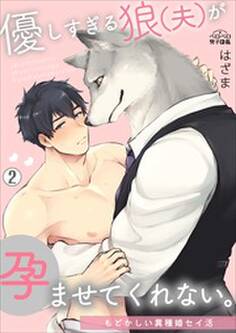 優しすぎる狼(夫)が孕ませてくれない。〜もどかしい異種婚セイ活〜