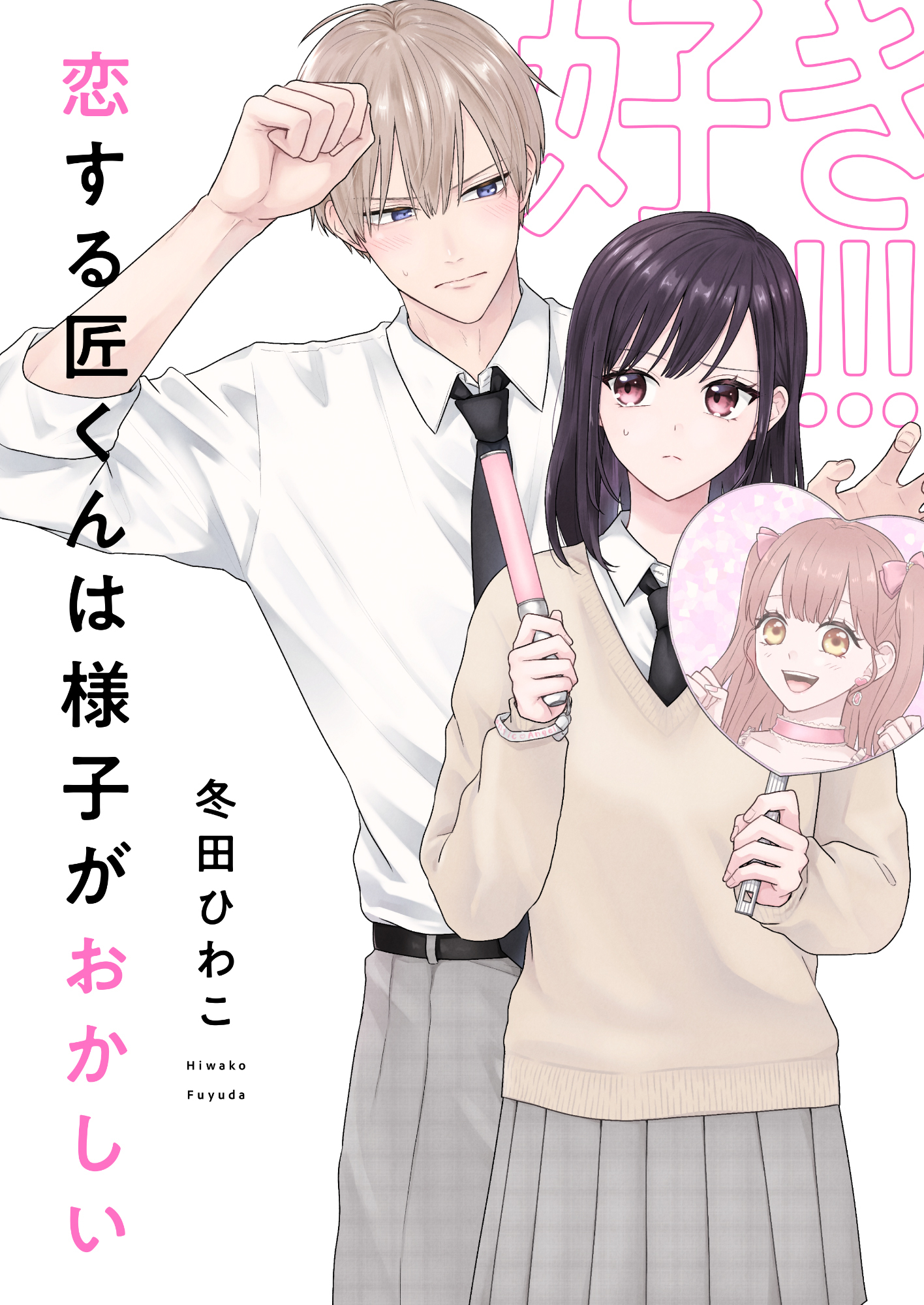 恋する匠くんは様子がおかしい(2)