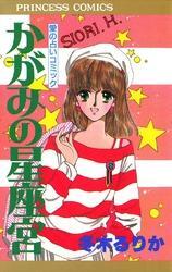 かがみの星座宮