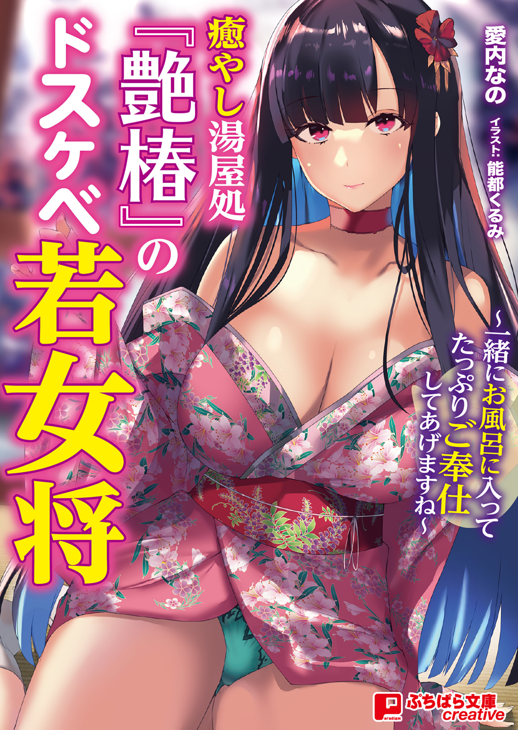 癒やし湯屋処『艶椿』のドスケベ若女将 ～一緒にお風呂に入ってたっぷりご奉仕してあげますね～