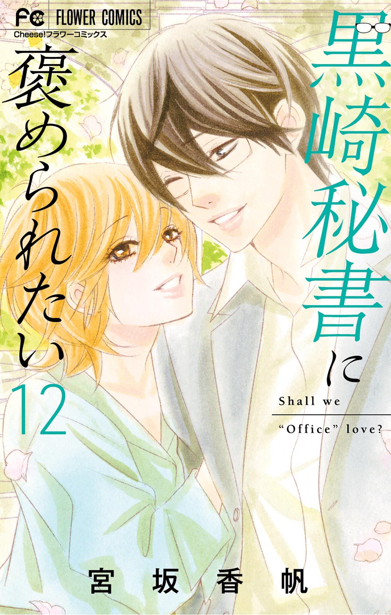 黒崎秘書に褒められたい 12