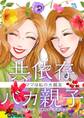 共依存バカ親子~ママは私の大親友~