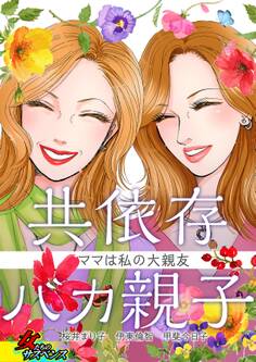 共依存バカ親子~ママは私の大親友~
