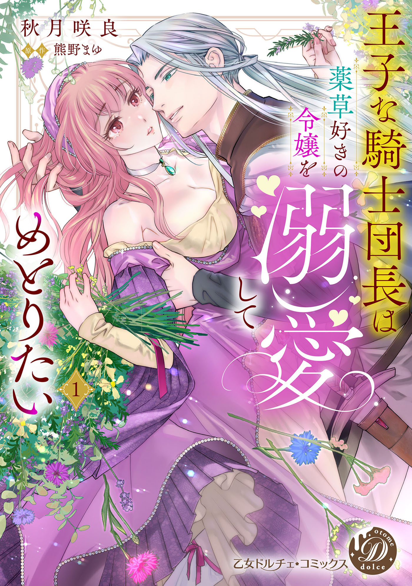 【期間限定　試し読み増量版　閲覧期限2026年8月31日】王子な騎士団長は薬草好きの令嬢を溺愛してめとりたい　1