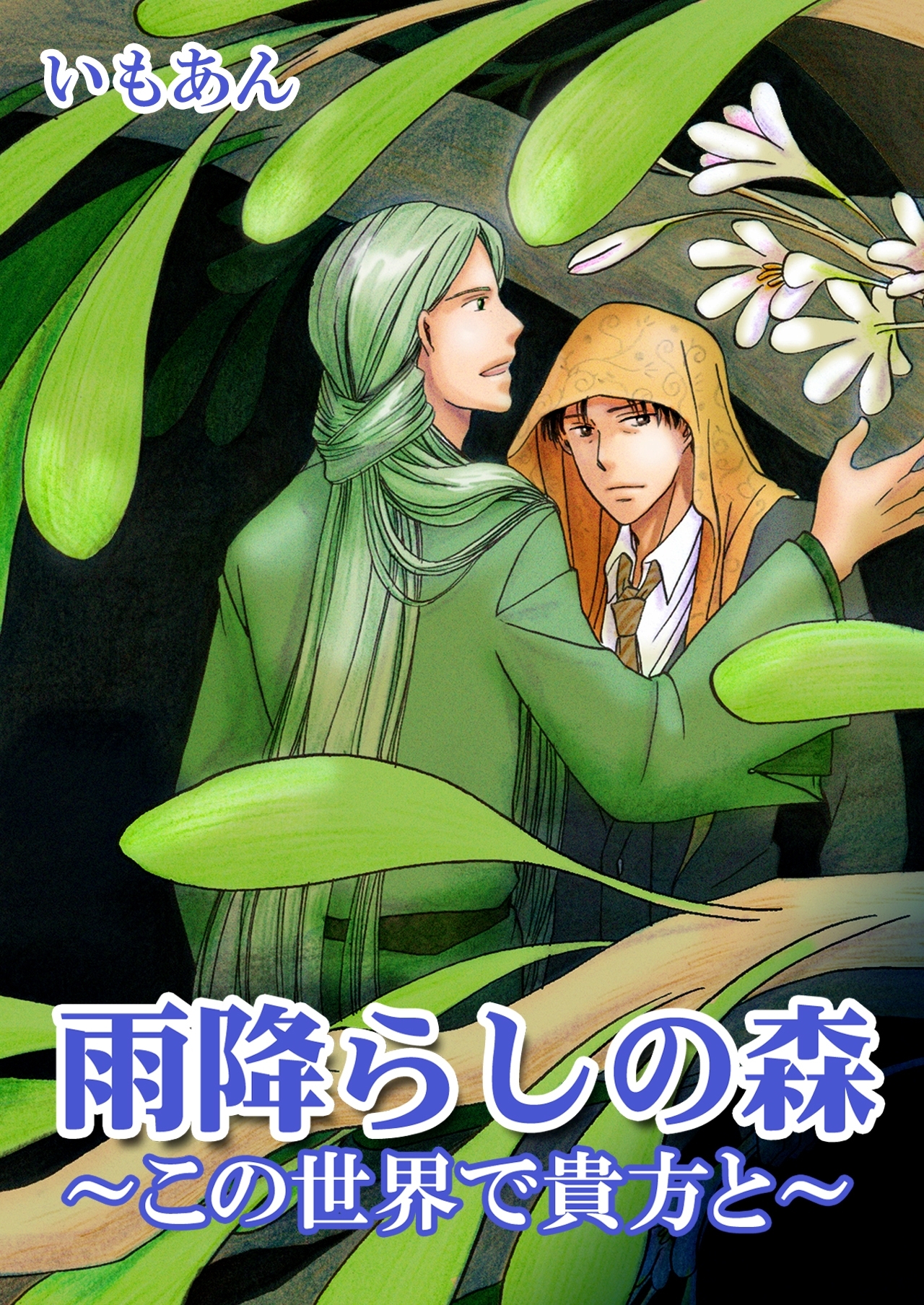 雨降らしの森～この世界で貴方と～