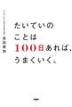 たいていのことは「100日」あれば、うまくいく。