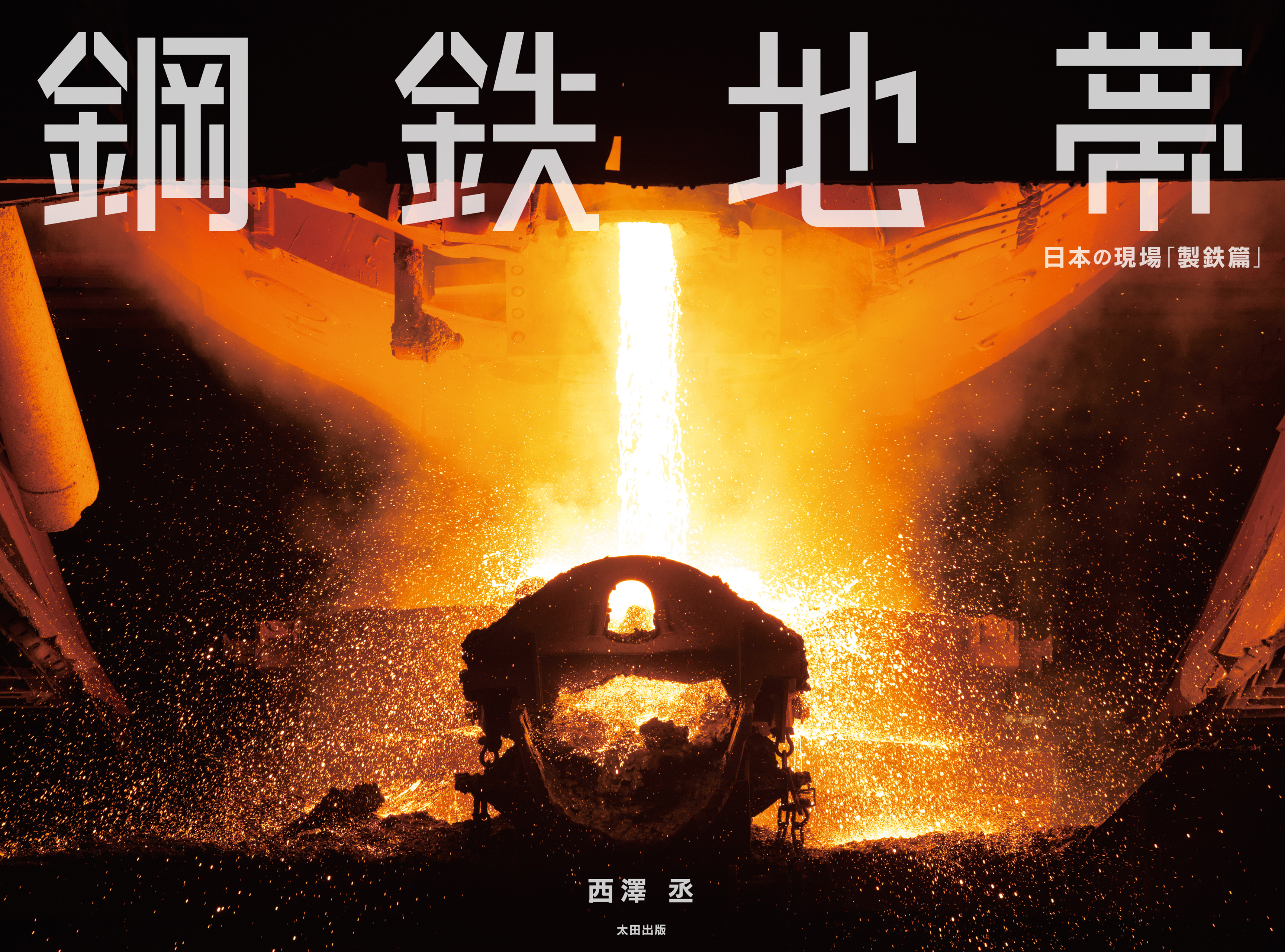 鋼鉄地帯　日本の現場「製鉄篇」