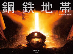 鋼鉄地帯 日本の現場「製鉄篇」