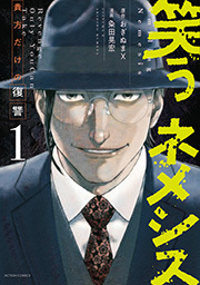 笑うネメシス―貴方だけの復讐― ： 1