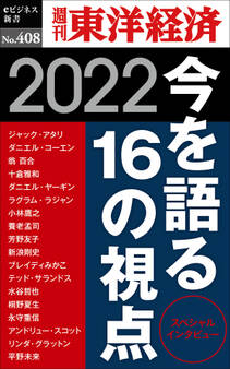 今を語る16の視点 2022―週刊東洋経済eビジネス新書No.408