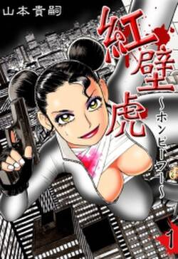 紅壁虎 ホンピーフー 1 無料 試し読みなら Amebaマンガ 旧 読書のお時間です 紅壁虎 ホンピーフー 1 無料 試し読みなら Amebaマンガ 旧 読書のお時間です