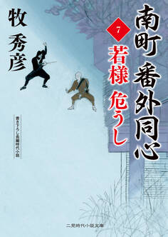 南町 番外同心7 若様 危うし