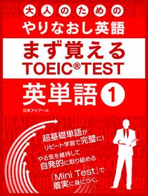 大人のためのやりなおし英語　まず覚える TOEIC TEST 英単語 vol.1